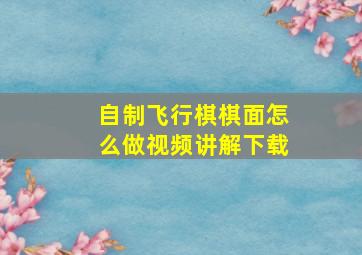 自制飞行棋棋面怎么做视频讲解下载