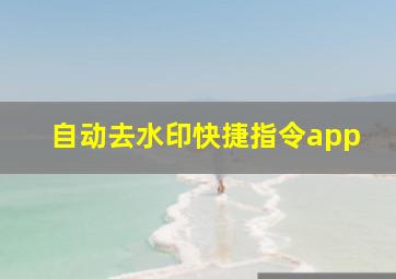 自动去水印快捷指令app