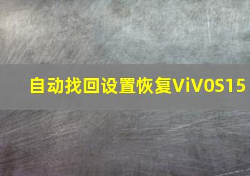 自动找回设置恢复ViV0S15