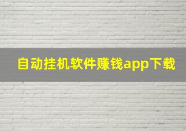 自动挂机软件赚钱app下载