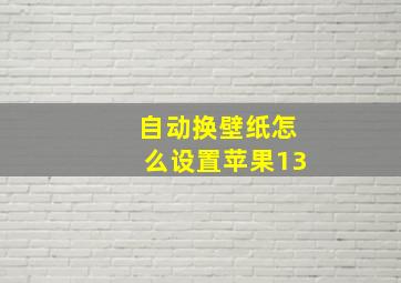 自动换壁纸怎么设置苹果13