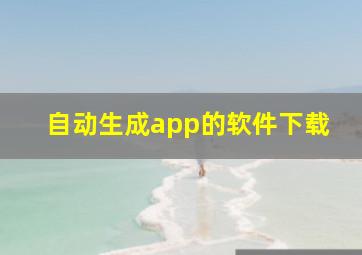 自动生成app的软件下载