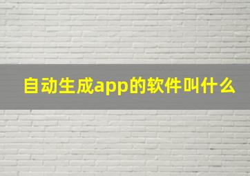 自动生成app的软件叫什么