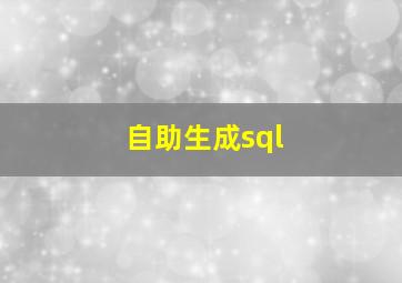 自助生成sql