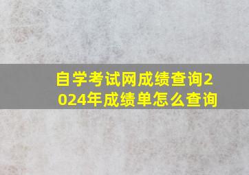 自学考试网成绩查询2024年成绩单怎么查询