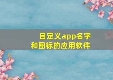 自定义app名字和图标的应用软件