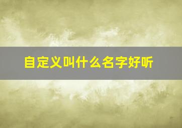 自定义叫什么名字好听