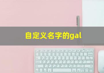 自定义名字的gal