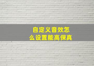 自定义音效怎么设置能高保真