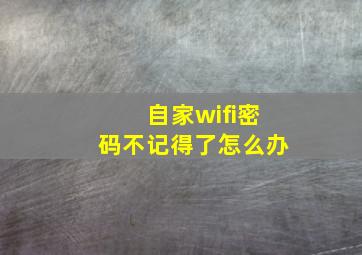 自家wifi密码不记得了怎么办