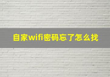 自家wifi密码忘了怎么找