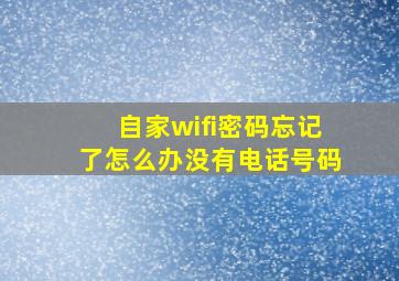 自家wifi密码忘记了怎么办没有电话号码