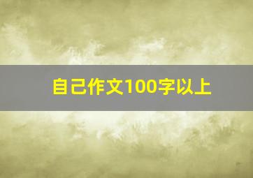 自己作文100字以上