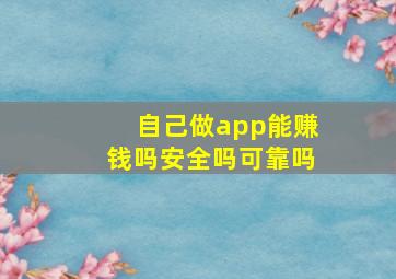 自己做app能赚钱吗安全吗可靠吗