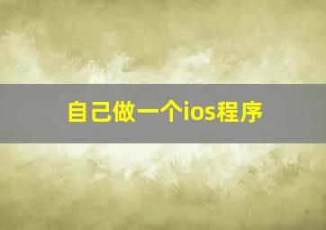 自己做一个ios程序