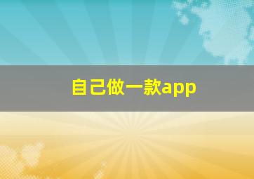 自己做一款app