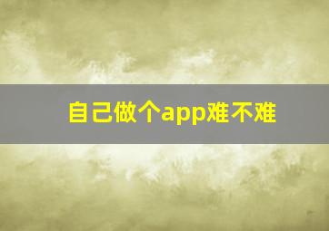 自己做个app难不难