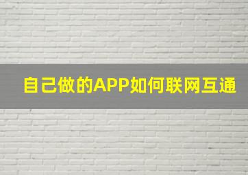 自己做的APP如何联网互通