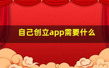 自己创立app需要什么