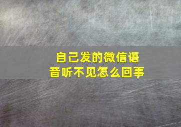 自己发的微信语音听不见怎么回事