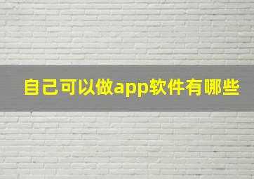 自己可以做app软件有哪些