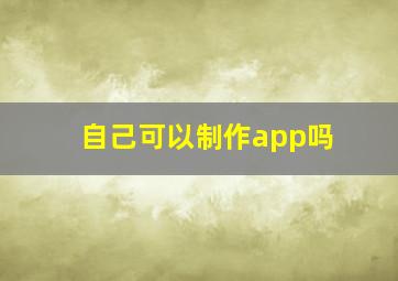 自己可以制作app吗