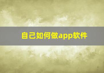 自己如何做app软件