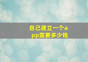 自己建立一个app需要多少钱