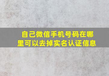 自己微信手机号码在哪里可以去掉实名认证信息