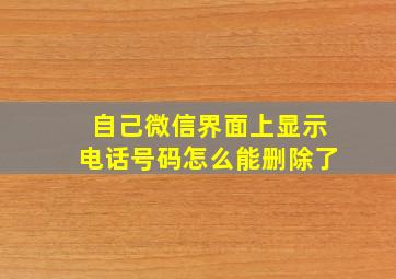 自己微信界面上显示电话号码怎么能删除了