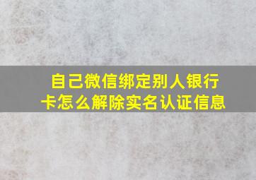 自己微信绑定别人银行卡怎么解除实名认证信息