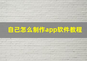 自己怎么制作app软件教程