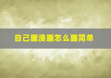 自己画漫画怎么画简单