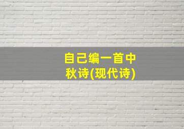 自己编一首中秋诗(现代诗)