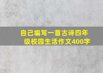 自己编写一首古诗四年级校园生活作文400字