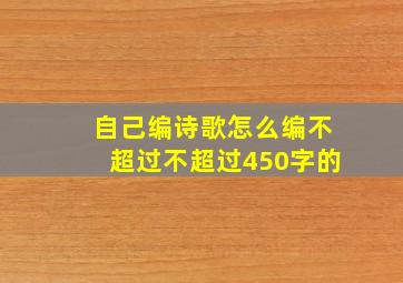 自己编诗歌怎么编不超过不超过450字的