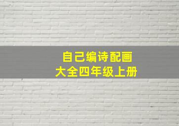 自己编诗配画大全四年级上册