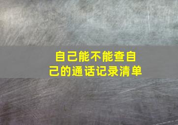 自己能不能查自己的通话记录清单