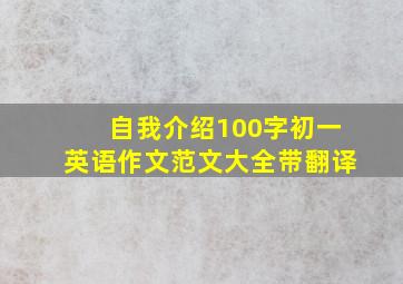 自我介绍100字初一英语作文范文大全带翻译