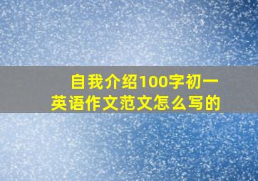 自我介绍100字初一英语作文范文怎么写的