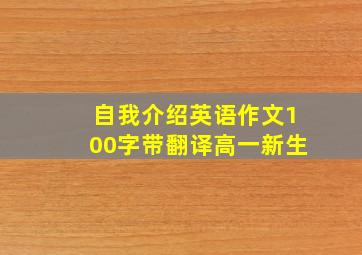 自我介绍英语作文100字带翻译高一新生