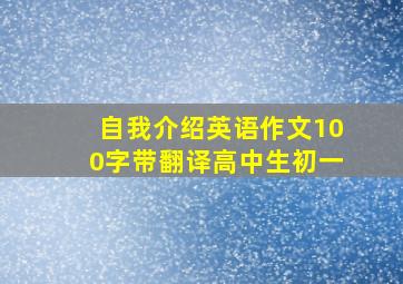 自我介绍英语作文100字带翻译高中生初一