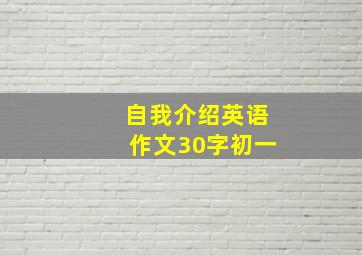 自我介绍英语作文30字初一