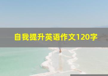 自我提升英语作文120字