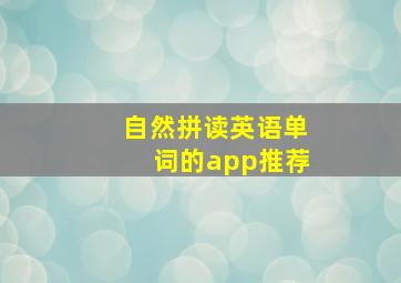 自然拼读英语单词的app推荐