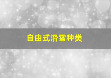 自由式滑雪种类