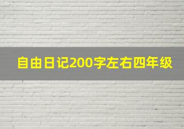 自由日记200字左右四年级