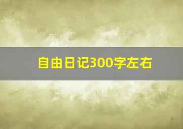 自由日记300字左右