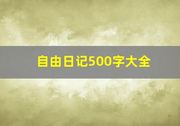 自由日记500字大全