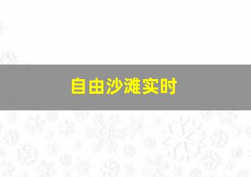 自由沙滩实时